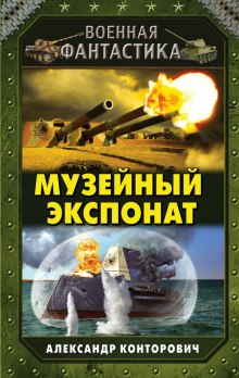 Музейный экспонат — Александр Конторович