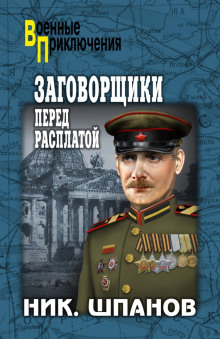 Аудиокнига Заговорщики. Перед расплатой — Николай Шпанов