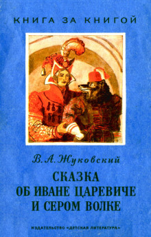 Сказка об Иване-царевиче и Сером волке - Василий Жуковский