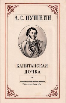 Капитанская дочка — Александр Пушкин