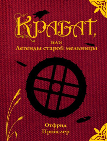 Крабат, или легенды старой мельницы — Отфрид Пройслер