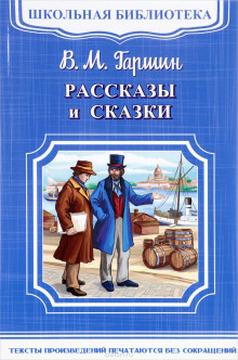 Рассказы и сказки — Всеволод Гаршин