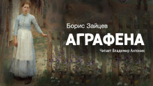 Аграфена — Борис Зайцев