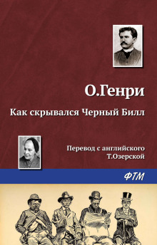 Как скрывался Чёрный Билл — О. Генри