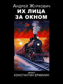 Аудиокнига Их лица за окном — Андрей Журкович