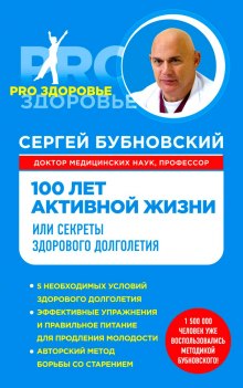 100 лет активной жизни, или Секреты здорового долголетия - Сергей Бубновский