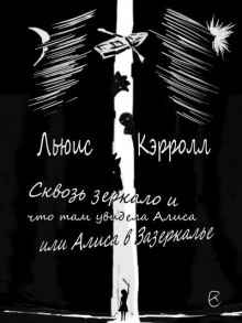 Сквозь зеркало и что там увидела Алиса, или Алиса в Зазеркалье - Льюис Кэрролл