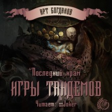 Последний храм 3. Игры тандемов - Арт Богданов