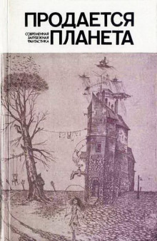 Продается планета — Нильс Нильсен