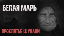 Белая Марь - Галина Евдокимова