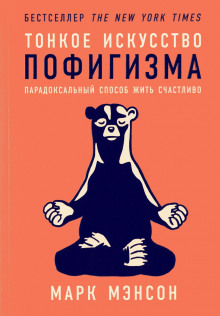 Тонкое искусство пофигизма. Парадоксальный способ жить счастливо — Марк Мэнсон