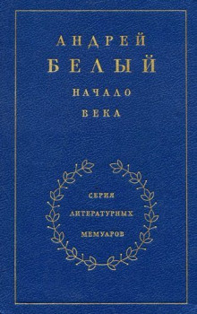 Аудиокнига Начало века — Андрей Белый