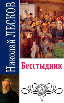 Бесстыдник — Николай Лесков