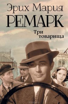 Три товарища - Эрих Мария Ремарк