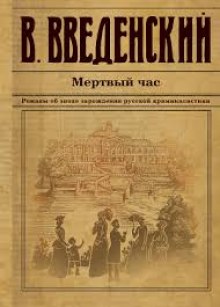 Мёртвый час - Валерий Введенский