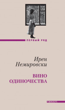 Вино одиночества - Ирен Немировски