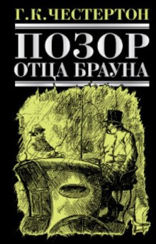 Позор отца Брауна - Гилберт Кит Честертон