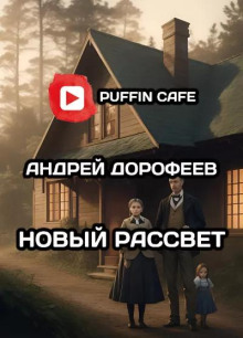 Новый рассвет