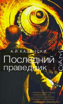 Последний праведник — А. Й. Казински