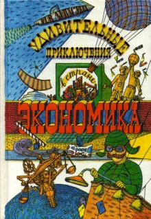 Удивительные приключения в стране Экономика - Игорь Липсиц