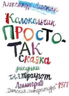 Аудиокнига Колокольчик Простотак — Александр Лисняк