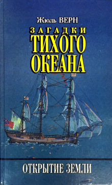 Аудиокнига Загадки Тихого океана — Жюль Верн