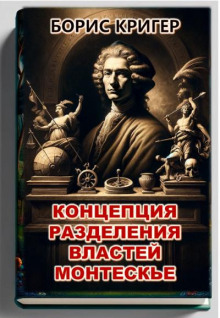 Аудиокнига Концепция разделения властей Монтескье