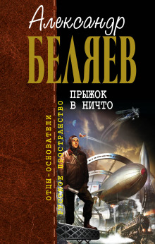 Земля горит — Александр Беляев