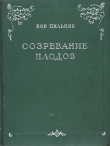 Созревание плодов — Борис Пильняк