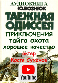 Аудиокнига Таежная Одиссея — Юрий Вознюк