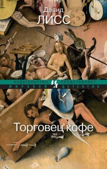 Торговец кофе — Дэвид Лисс