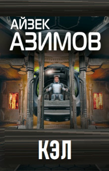 Кэл — Айзек Азимов