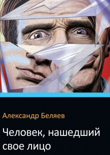 Аудиокнига Человек нашедший свое лицо — Александр Беляев