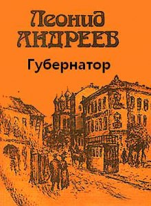 Аудиокнига Губернатор — Леонид Андреев