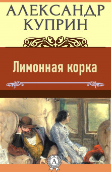 Аудиокнига Лимонная корка — Александр Куприн