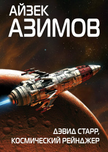 Космический странник — Айзек Азимов