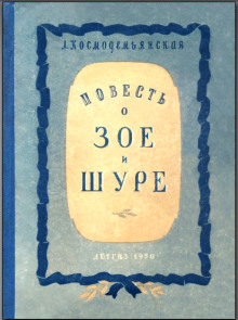 Повесть о Зое и Шуре — Любовь Космодемьянская