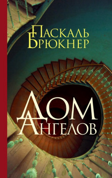 Дом ангелов — Паскаль Брюкнер