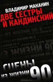 Аудиокнига Две сестры и Кандинский — Владимир Маканин