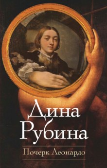 Почерк Леонардо - Дина Рубина