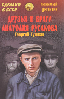 Друзья и враги Анатолия Русакова - Георгий Тушкан