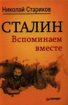 Сталин. Вспоминаем вместе — Николай Стариков