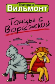 Танцы с Варежкой - Екатерина Вильмонт