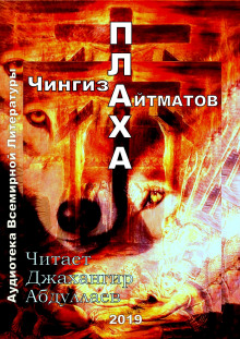 Плаха - Чингиз Айтматов