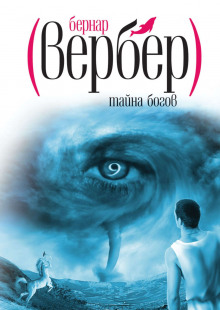 Тайна Богов — Бернар Вербер