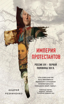 Империя протестантов. Россия XVI – первой половины XIX в. - Андрей Резниченко