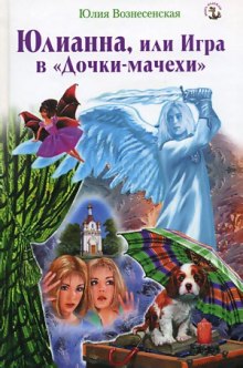 Юлианна, или Игра в Дочки-мачехи - Юлия Вознесенская