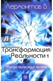 Аудиокнига Трансформация Реальности. Когда часы идут вспять — Владимир Лермонтов