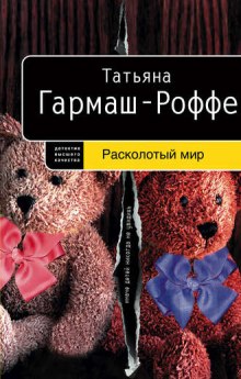 Расколотый мир — Татьяна Гармаш-Роффе