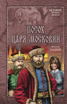 Аудиокнига Посох царя Московии — Виталий Гладкий